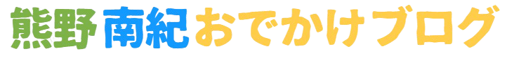 熊野南紀おでかけブログ